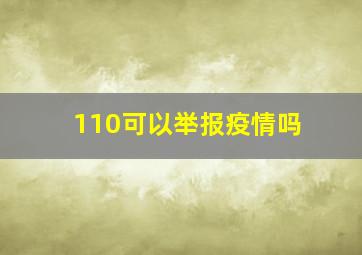 110可以举报疫情吗