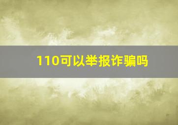 110可以举报诈骗吗