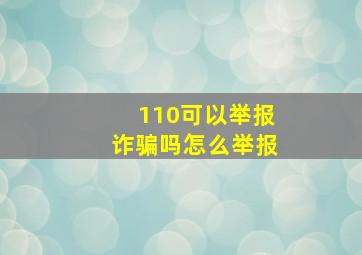 110可以举报诈骗吗怎么举报