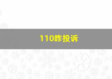 110咋投诉