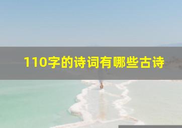 110字的诗词有哪些古诗