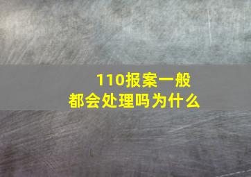 110报案一般都会处理吗为什么