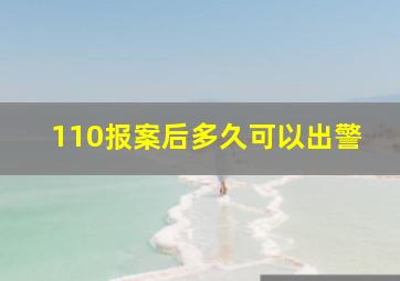 110报案后多久可以出警