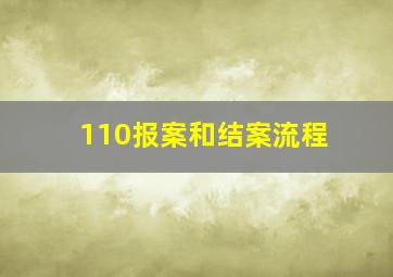 110报案和结案流程