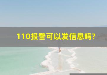 110报警可以发信息吗?