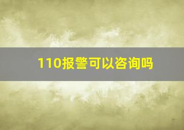 110报警可以咨询吗