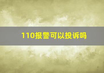 110报警可以投诉吗