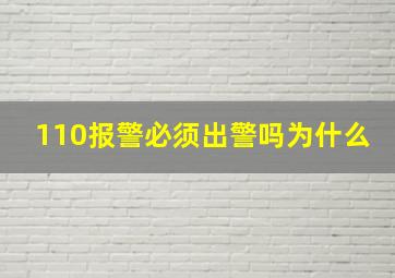 110报警必须出警吗为什么