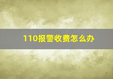 110报警收费怎么办