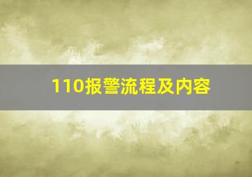 110报警流程及内容