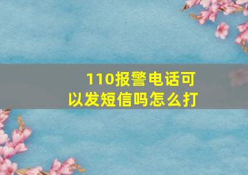 110报警电话可以发短信吗怎么打