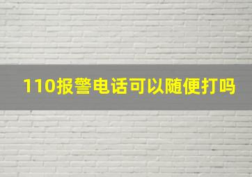 110报警电话可以随便打吗