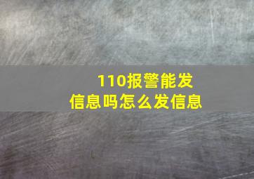 110报警能发信息吗怎么发信息