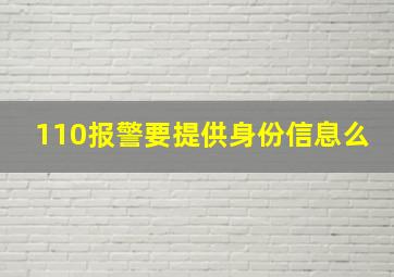 110报警要提供身份信息么