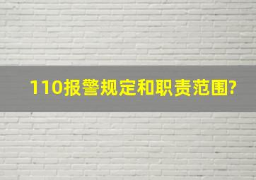 110报警规定和职责范围?