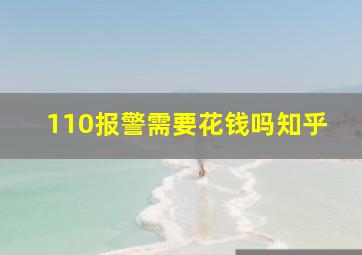 110报警需要花钱吗知乎