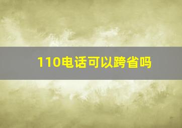 110电话可以跨省吗