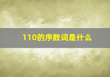 110的序数词是什么