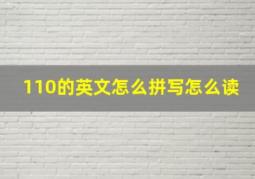 110的英文怎么拼写怎么读