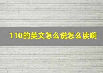 110的英文怎么说怎么读啊