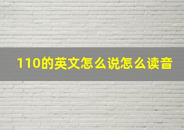 110的英文怎么说怎么读音