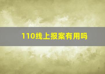 110线上报案有用吗