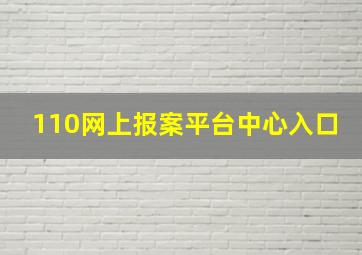 110网上报案平台中心入口