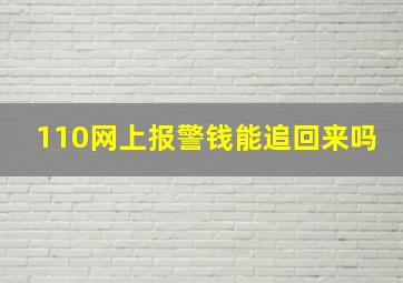 110网上报警钱能追回来吗