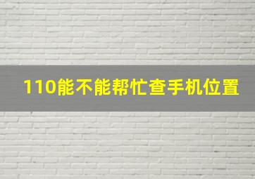 110能不能帮忙查手机位置