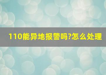 110能异地报警吗?怎么处理