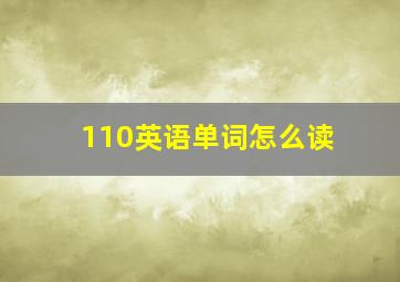 110英语单词怎么读