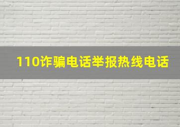 110诈骗电话举报热线电话