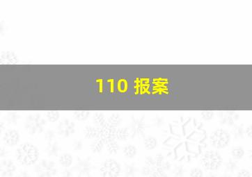 110 报案