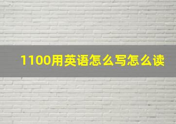 1100用英语怎么写怎么读