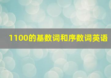 1100的基数词和序数词英语