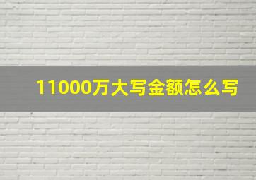 11000万大写金额怎么写