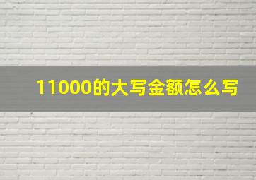 11000的大写金额怎么写