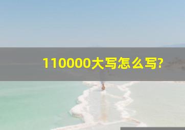 110000大写怎么写?