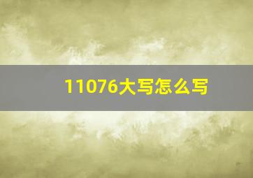 11076大写怎么写