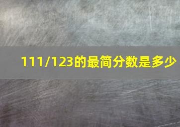 111/123的最简分数是多少