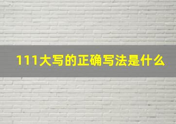 111大写的正确写法是什么