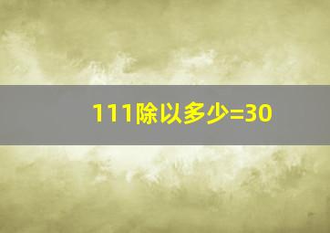 111除以多少=30