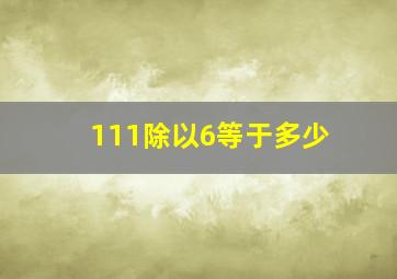 111除以6等于多少