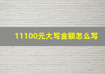 11100元大写金额怎么写