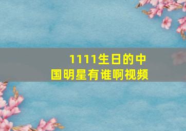 1111生日的中国明星有谁啊视频