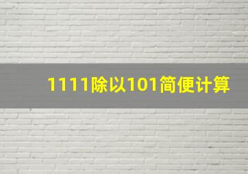 1111除以101简便计算