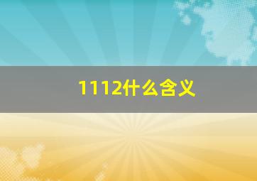 1112什么含义