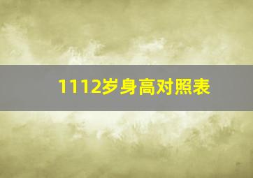 1112岁身高对照表