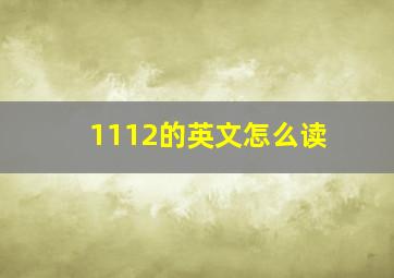 1112的英文怎么读