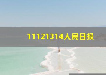 11121314人民日报